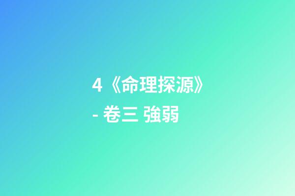 4.《命理探源》- 卷三 強弱